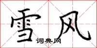荊霄鵬雪風楷書怎么寫