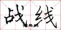 駱恆光戰線楷書怎么寫
