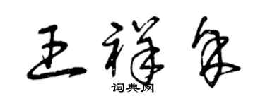 曾慶福王祥余草書個性簽名怎么寫