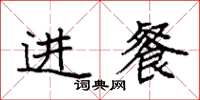 袁強進餐楷書怎么寫