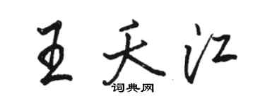 駱恆光王夭江行書個性簽名怎么寫