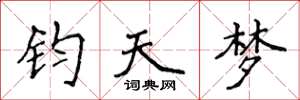 侯登峰鈞天夢楷書怎么寫