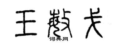 曾慶福王敏戈篆書個性簽名怎么寫