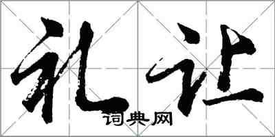 胡問遂禮讓行書怎么寫