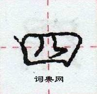 龐中華寫的硬筆行書四