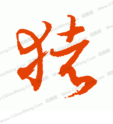 水島修三寫的豬