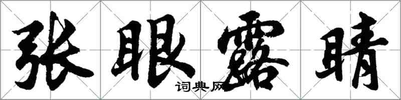胡問遂張眼露睛行書怎么寫