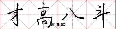 錢沛雲才高八斗行書怎么寫