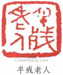 林散之的篆刻印章半殘老人