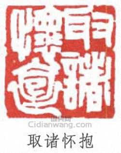 “取諸懷抱”篆刻印章