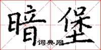 丁謙暗堡楷書怎么寫