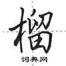 田英章寫的硬筆行書榴