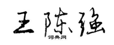 曾慶福王陳強行書個性簽名怎么寫