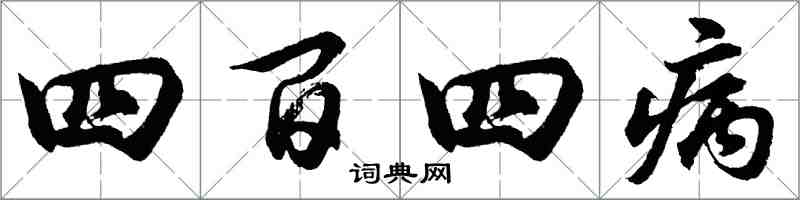 胡問遂四百四病行書怎么寫