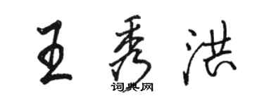 駱恆光王秀洪行書個性簽名怎么寫