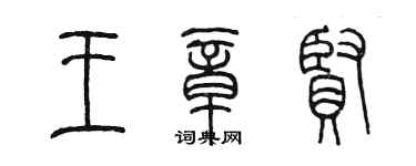 陳墨王章賢篆書個性簽名怎么寫