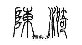 陳墨陳漪篆書個性簽名怎么寫