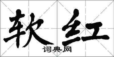 翁闓運軟紅楷書怎么寫