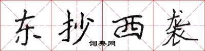 侯登峰東抄西襲楷書怎么寫