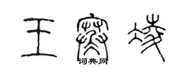 陳聲遠王寒凌篆書個性簽名怎么寫