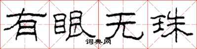 柯春海有眼無珠隸書怎么寫