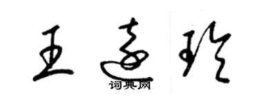 梁錦英王遠玲草書個性簽名怎么寫