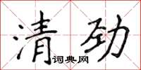 侯登峰清勁楷書怎么寫