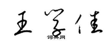 梁錦英王學佳草書個性簽名怎么寫