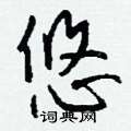 録草書怎么寫好看_録硬筆草書書法_録鋼筆草書字帖