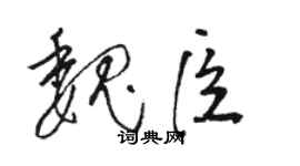 駱恆光魏臣草書個性簽名怎么寫