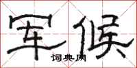 駱恆光軍候隸書怎么寫