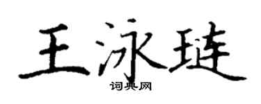 丁謙王泳璉楷書個性簽名怎么寫
