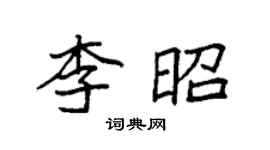 袁強李昭楷書個性簽名怎么寫