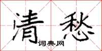 袁強清愁楷書怎么寫