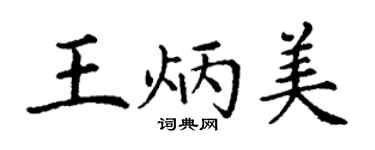 丁謙王炳美楷書個性簽名怎么寫