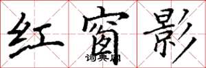丁謙紅窗影楷書怎么寫