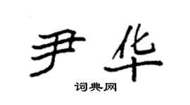 袁強尹華楷書個性簽名怎么寫