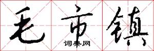 毛市鎮怎么寫好看