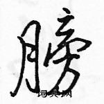 駱恆光寫的硬筆行書膀