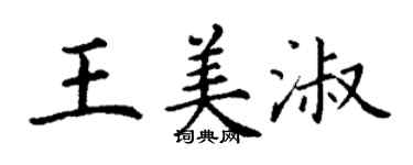 丁謙王美淑楷書個性簽名怎么寫