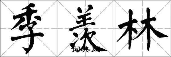 翁闓運季羨林楷書怎么寫