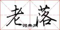 荊霄鵬老落行書怎么寫