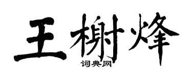 翁闓運王榭烽楷書個性簽名怎么寫