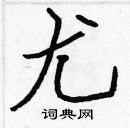 張標寫的硬筆楷書尤