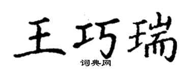 丁謙王巧瑞楷書個性簽名怎么寫