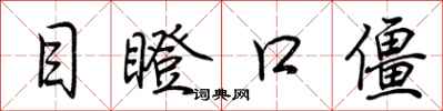 荊霄鵬目瞪口僵行書怎么寫