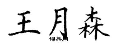 丁謙王月森楷書個性簽名怎么寫