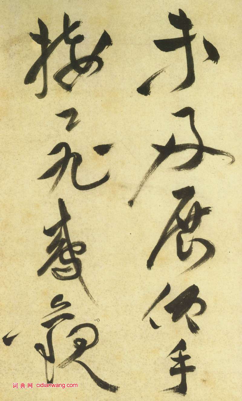 祝允明《草書曹植詩四首卷》