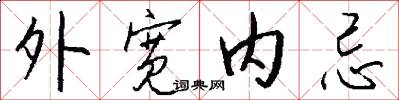 外寬內忌怎么寫好看