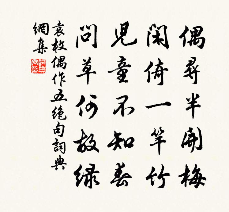 袁枚偶作五絕句書法作品欣賞